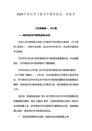 2024年党纪学习教育开展的报告、简报多篇汇编.docx