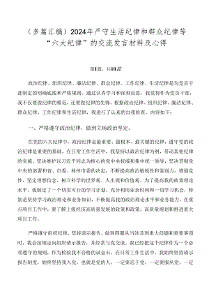 （多篇汇编）2024年严守生活纪律和群众纪律等“六大纪律”的交流发言材料及心得.docx