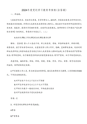 2024年度党纪学习教育考核卷（含答案）.docx