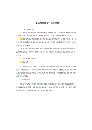 “学生资助家访”活动总结.docx