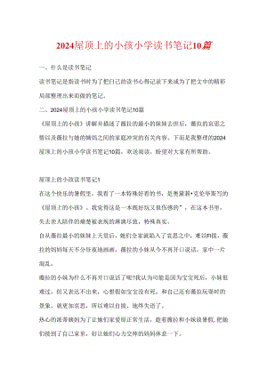 2024屋顶上的小孩小学读书笔记10篇.docx