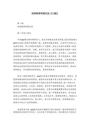 培养教育考察纪实【七篇】.docx
