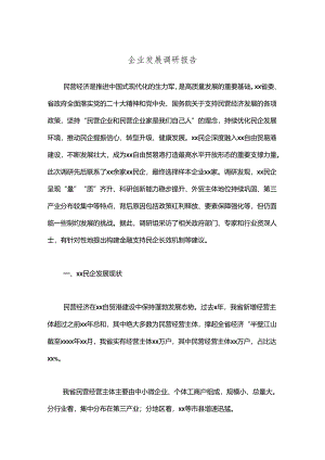 企业发展调研报告.docx