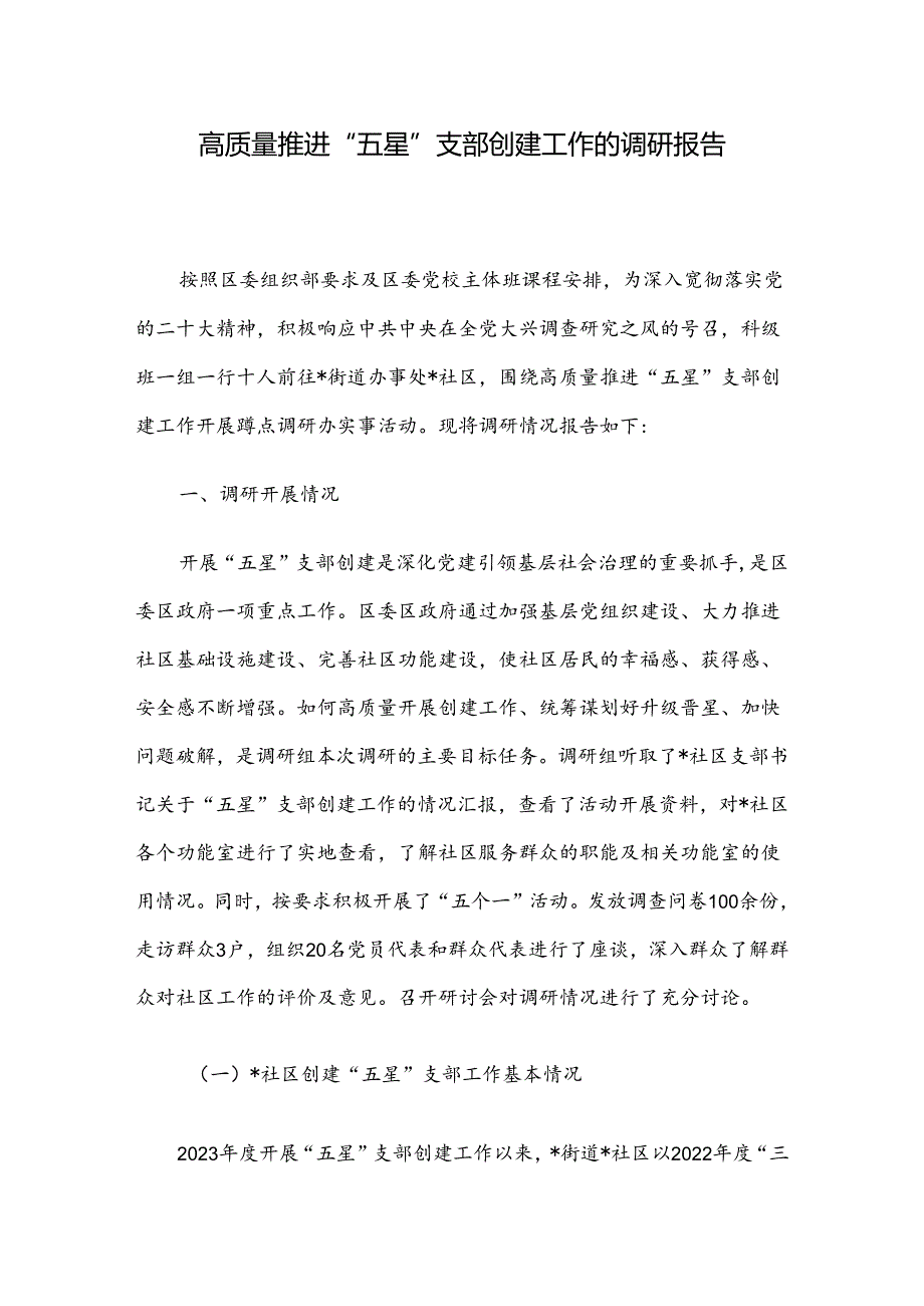 高质量推进“五星”支部创建工作的调研报告.docx_第1页