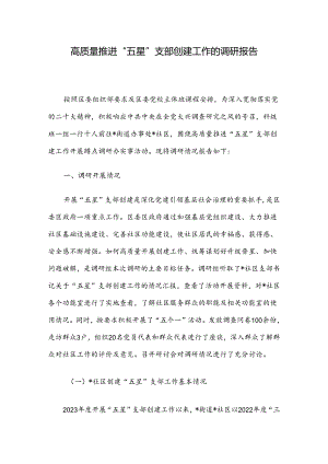 高质量推进“五星”支部创建工作的调研报告.docx