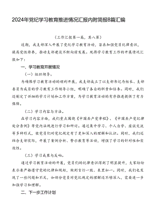 2024年党纪学习教育推进情况汇报内附简报8篇汇编.docx