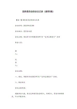 园务委员会的会议记录(通用5篇).docx