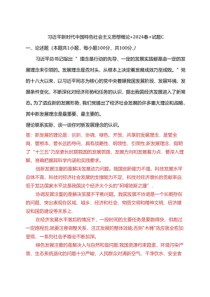 理论联系实际谈一谈你对新发展理念的认识(2024春期试卷C一).docx
