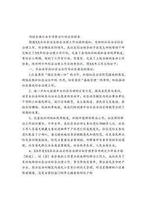 网络直播行业专项整治行动总结报告.docx