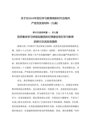 关于对2024年党纪学习教育做新时代合格共产党员发言材料（九篇）.docx