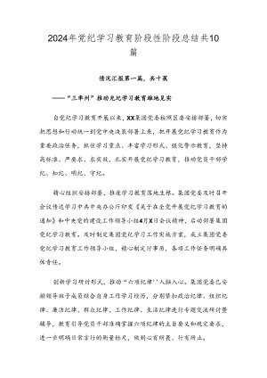 2024年党纪学习教育阶段性阶段总结共10篇.docx