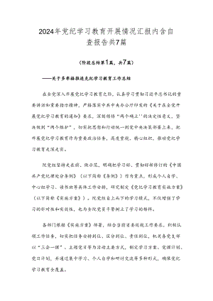 2024年党纪学习教育开展情况汇报内含自查报告共7篇.docx
