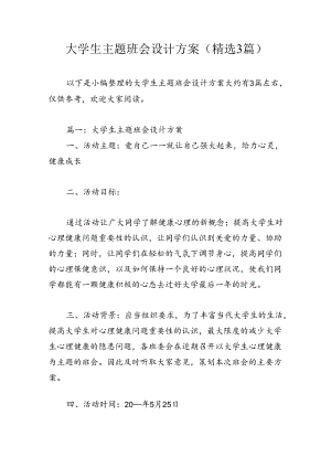 大学生主题班会设计方案(精选3篇).docx