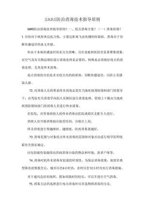 SARS防治消毒技术指导原则.docx