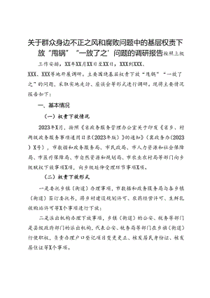 关于群众身边不正之风和腐败问题中的基层权责下放“甩锅”“一放了之”问题的调研报告.docx