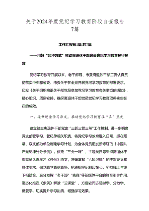 关于2024年度党纪学习教育阶段自查报告7篇.docx