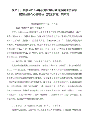 在关于开展学习2024年度党纪学习教育夯实理想信念的坚固基石心得感悟（交流发言）共八篇.docx