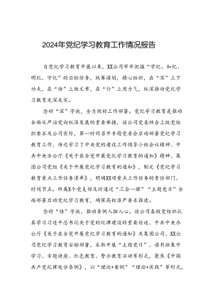 2024年开展党纪学习教育的简报(17篇).docx