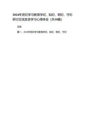 2024年党纪学习教育学纪、知纪、明纪、守纪研讨交流发言学习心得体会（共10篇）.docx