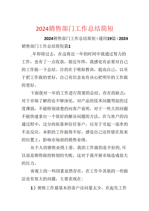 2024销售部门工作总结简短.docx