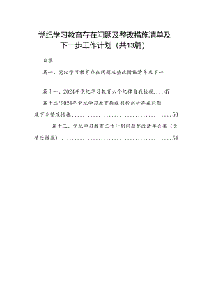 党纪学习教育存在问题及整改措施清单及下一步工作计划（共13篇）.docx