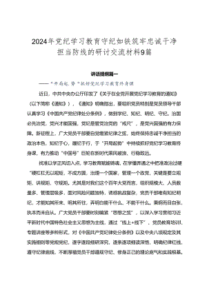 2024年党纪学习教育守纪如铁筑牢忠诚干净担当防线的研讨交流材料9篇.docx