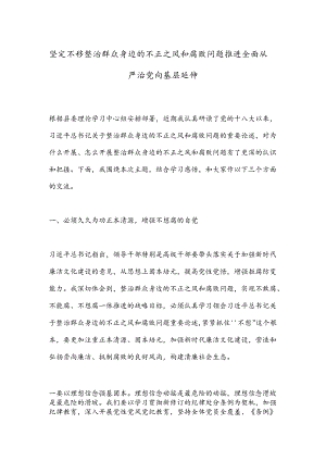 坚定不移整治群众身边的不正之风和腐败问题推进全面从严治党向基层延伸.docx