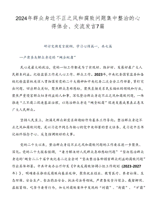 2024年群众身边不正之风和腐败问题集中整治的心得体会、交流发言7篇.docx