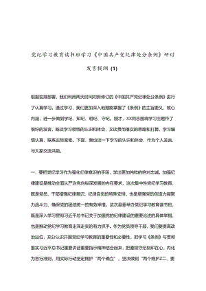 党纪学习教育读书班学习《中国 共产 党纪 律处 分 条 例》研讨发言提纲（1）.docx
