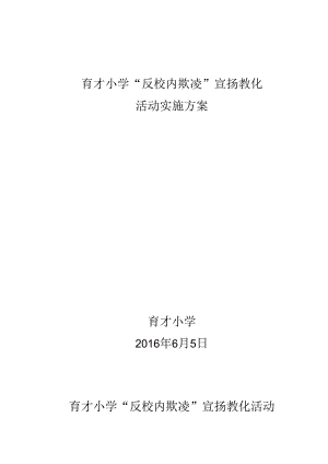“反校园欺凌”宣传教育活动方案.docx