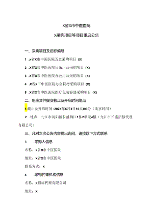 X省X市中医医院X采购项目等项目重启公告（2024年）.docx