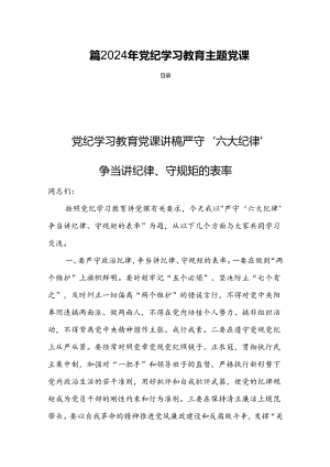 四篇2024年党纪学习教育主题党课.docx