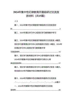 （15篇）2024年集中性纪律教育开展前研讨交流发言材料范文.docx