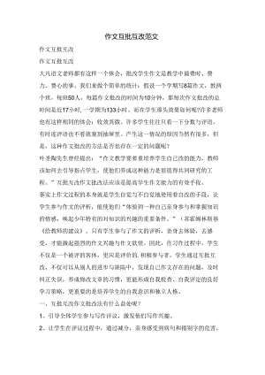 作文互批互改教学法.docx