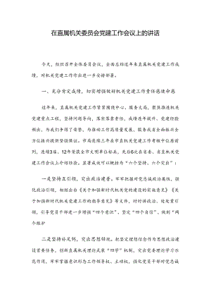在直属机关委员会党建工作会议上的讲话.docx