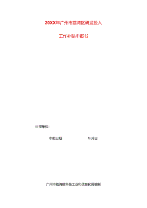 研发投入工作补贴申报书模板.docx