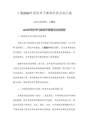 十篇2024年党纪学习教育阶段总结汇报.docx