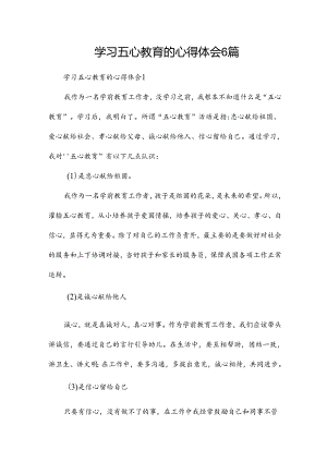 学习五心教育的心得体会6篇.docx