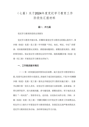 （七篇）关于2024年度党纪学习教育工作阶段性汇报材料.docx