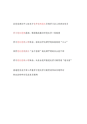 2024年6月党纪学习教育学习党纪党规感悟心得体会5篇.docx
