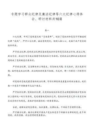 专题学习群众纪律及廉洁纪律等六大纪律心得体会、研讨材料共10篇.docx