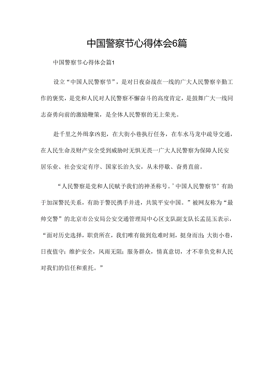 中国警察节心得体会6篇.docx_第1页