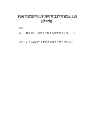 机关党支部党纪学习教育工作方案及计划12篇供参考.docx