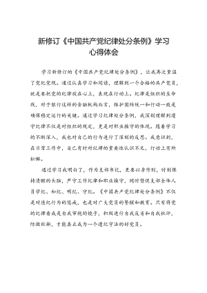 党员干部关于2024新修订版中国共产党纪律处分条例学习心得体会精选合集八篇.docx