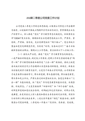 范文 2024年二季度公司党委工作计划.docx