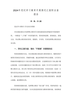 2024年党纪学习教育开展情况汇报附自查报告.docx