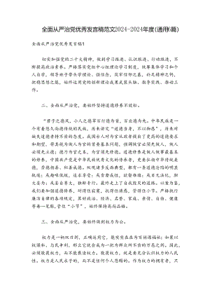 全面从严治党优秀发言稿范文2024-2024年度(通用6篇).docx