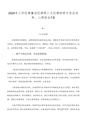 2024年工作纪律廉洁纪律等六大纪律的研讨发言材料、心得体会7篇.docx