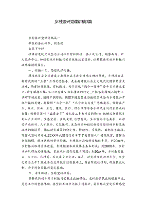 乡村振兴党课讲稿3篇.docx