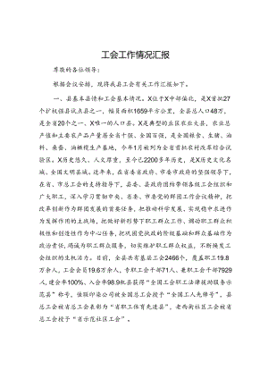 工会工作情况汇报.docx